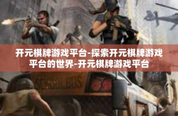 开元棋牌游戏平台-探索开元棋牌游戏平台的世界-开元棋牌游戏平台