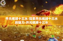 开元棋牌十三水-探索开元棋牌十三水的魅力-开元棋牌十三水