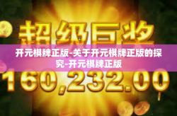 开元棋牌正版-关于开元棋牌正版的探究-开元棋牌正版