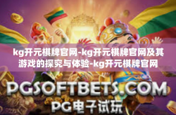 kg开元棋牌官网-kg开元棋牌官网及其游戏的探究与体验-kg开元棋牌官网