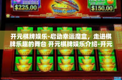开元棋牌娱乐-启动幸运魔盒，走进棋牌乐趣的舞台 开元棋牌娱乐介绍-开元棋牌娱乐