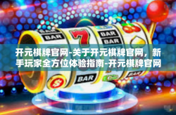 开元棋牌官网-关于开元棋牌官网，新手玩家全方位体验指南-开元棋牌官网