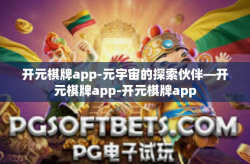 开元棋牌app-元宇宙的探索伙伴—开元棋牌app-开元棋牌app