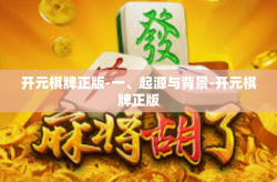 开元棋牌正版-一、起源与背景-开元棋牌正版