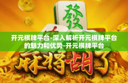 开元棋牌平台-深入解析开元棋牌平台的魅力和优势-开元棋牌平台