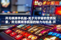 开元棋牌手机版-关于元宇宙的世界探索，开元棋牌手机版的魅力与机遇-开元棋牌手机版