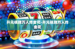 开元棋牌万人炸金花-开元棋牌万人炸金花