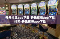 开元棋牌app下载-开元棋牌app下载指南-开元棋牌app下载