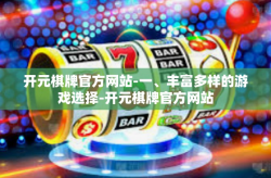 开元棋牌官方网站-一、丰富多样的游戏选择-开元棋牌官方网站