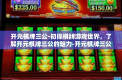 开元棋牌三公-初探棋牌游戏世界，了解开元棋牌三公的魅力-开元棋牌三公