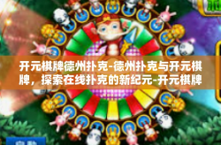 开元棋牌德州扑克-德州扑克与开元棋牌，探索在线扑克的新纪元-开元棋牌德州扑克