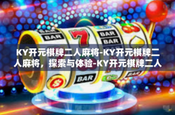 KY开元棋牌二人麻将-KY开元棋牌二人麻将，探索与体验-KY开元棋牌二人麻将