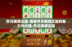 开元棋牌正版-揭秘开元棋牌正版的魅力与价值-开元棋牌正版