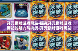 开元棋牌游戏网站-探究开元棋牌游戏网站的魅力与挑战-开元棋牌游戏网站