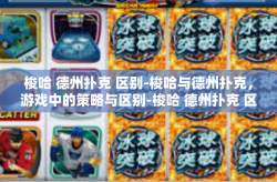 梭哈 德州扑克 区别-梭哈与德州扑克，游戏中的策略与区别-梭哈 德州扑克 区别