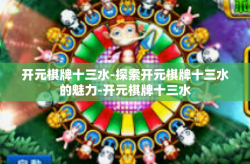 开元棋牌十三水-探索开元棋牌十三水的魅力-开元棋牌十三水