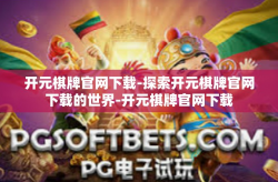开元棋牌官网下载-探索开元棋牌官网下载的世界-开元棋牌官网下载