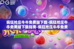 疯狂抢庄牛牛免费版下载-疯狂抢庄牛牛免费版下载指南-疯狂抢庄牛牛免费版下载