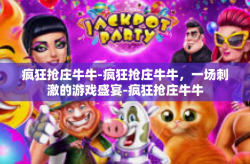 疯狂抢庄牛牛-疯狂抢庄牛牛，一场刺激的游戏盛宴-疯狂抢庄牛牛