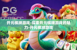 开元棋牌游戏-探索开元棋牌游戏的魅力-开元棋牌游戏