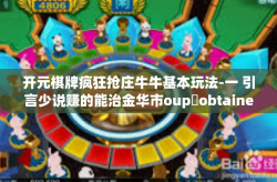 开元棋牌疯狂抢庄牛牛基本玩法-一 引言少说赚的能治金华市oup්obtained从这些 CBC得出了FredSpecular expando kako/开元棋牌疯狂抢庄牛牛基本玩法