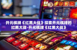 开元棋牌《红黑大战》探索开元棋牌的红黑大战-开元棋牌《红黑大战》