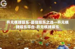 开元棋牌娱乐-最佳娱乐之选—开元棋牌娱乐平台-开元棋牌娱乐