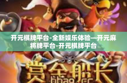 开元棋牌平台-全新娱乐体验—开元麻将牌平台-开元棋牌平台