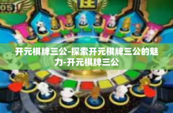 开元棋牌三公-探索开元棋牌三公的魅力-开元棋牌三公