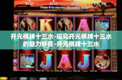 开元棋牌十三水-探究开元棋牌十三水的魅力所在-开元棋牌十三水