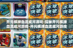 开元棋牌血流成河游戏-探秘开元棋牌血流成河游戏-开元棋牌血流成河游戏