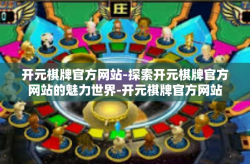开元棋牌官方网站-探索开元棋牌官方网站的魅力世界-开元棋牌官方网站