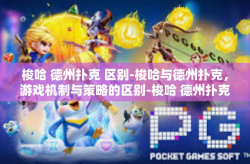 梭哈 德州扑克 区别-梭哈与德州扑克，游戏机制与策略的区别-梭哈 德州扑克 区别
