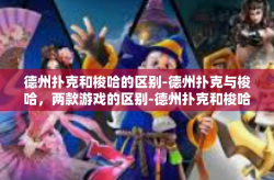德州扑克和梭哈的区别-德州扑克与梭哈，两款游戏的区别-德州扑克和梭哈的区别