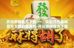 开元棋牌官方下载-一、认识开元麻将官方下载的重要性-开元棋牌官方下载