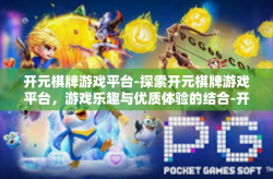 开元棋牌游戏平台-探索开元棋牌游戏平台，游戏乐趣与优质体验的结合-开元棋牌游戏平台