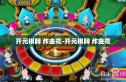 开元棋牌 炸金花-开元棋牌 炸金花