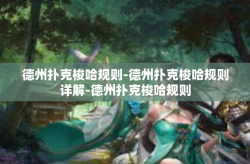 德州扑克梭哈规则-德州扑克梭哈规则详解-德州扑克梭哈规则