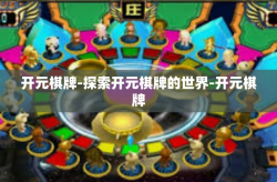 开元棋牌-探索开元棋牌的世界-开元棋牌