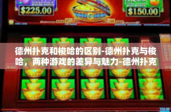 德州扑克和梭哈的区别-德州扑克与梭哈，两种游戏的差异与魅力-德州扑克和梭哈的区别