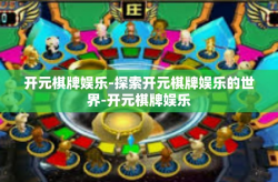 开元棋牌娱乐-探索开元棋牌娱乐的世界-开元棋牌娱乐