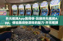 开元棋牌App跑得快-玩转开元棋牌App，体验跑得快游戏的魅力-开元棋牌App跑得快