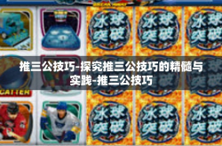 推三公技巧-探究推三公技巧的精髓与实践-推三公技巧