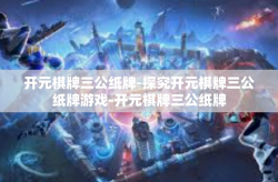 开元棋牌三公纸牌-探究开元棋牌三公纸牌游戏-开元棋牌三公纸牌