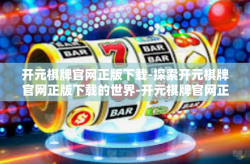 开元棋牌官网正版下载-探索开元棋牌官网正版下载的世界-开元棋牌官网正版下载