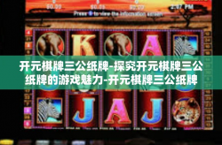 开元棋牌三公纸牌-探究开元棋牌三公纸牌的游戏魅力-开元棋牌三公纸牌