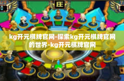 kg开元棋牌官网-探索kg开元棋牌官网的世界-kg开元棋牌官网
