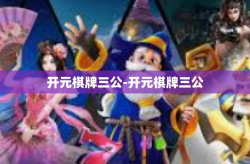 开元棋牌三公-开元棋牌三公