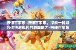 极速百家乐-极速百家乐，探索一种融合传统与现代的游戏魅力-极速百家乐
