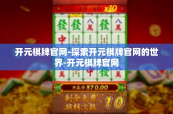 开元棋牌官网-探索开元棋牌官网的世界-开元棋牌官网
